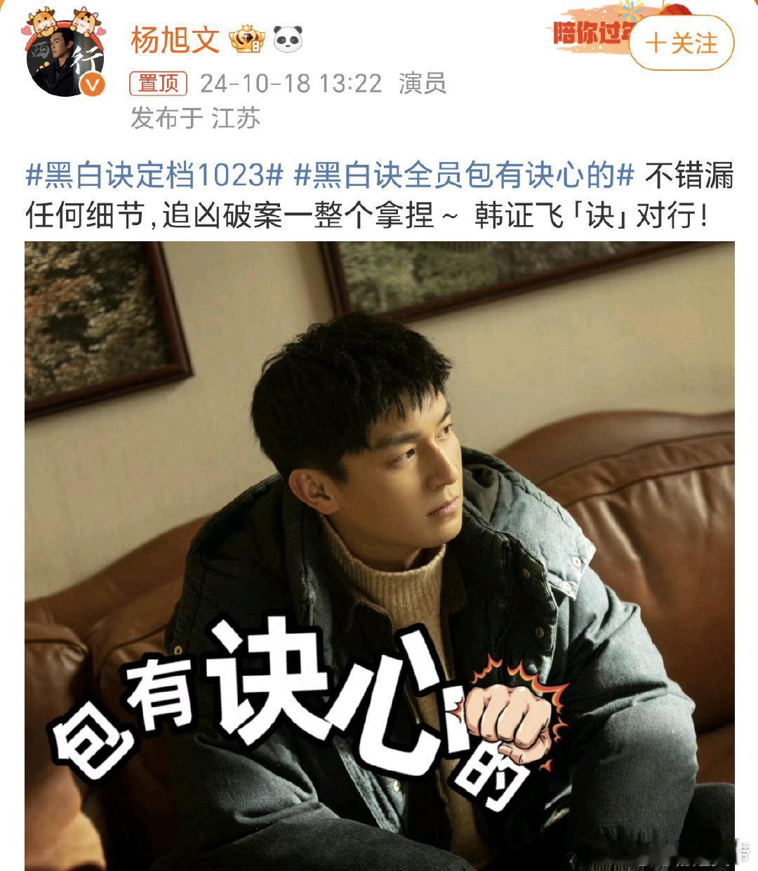 #杨旭文黑白诀人设##韩证飞人设# 杨旭文悬疑剧《黑白诀》定档，不错漏任何细节，