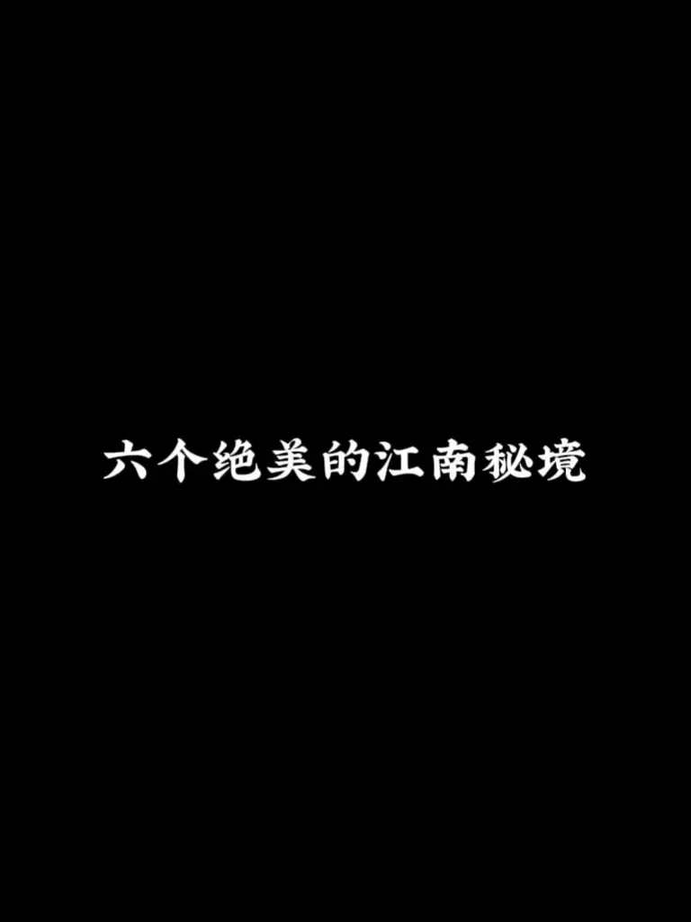 六个绝美的江南秘境城市 你最想和谁一起去？