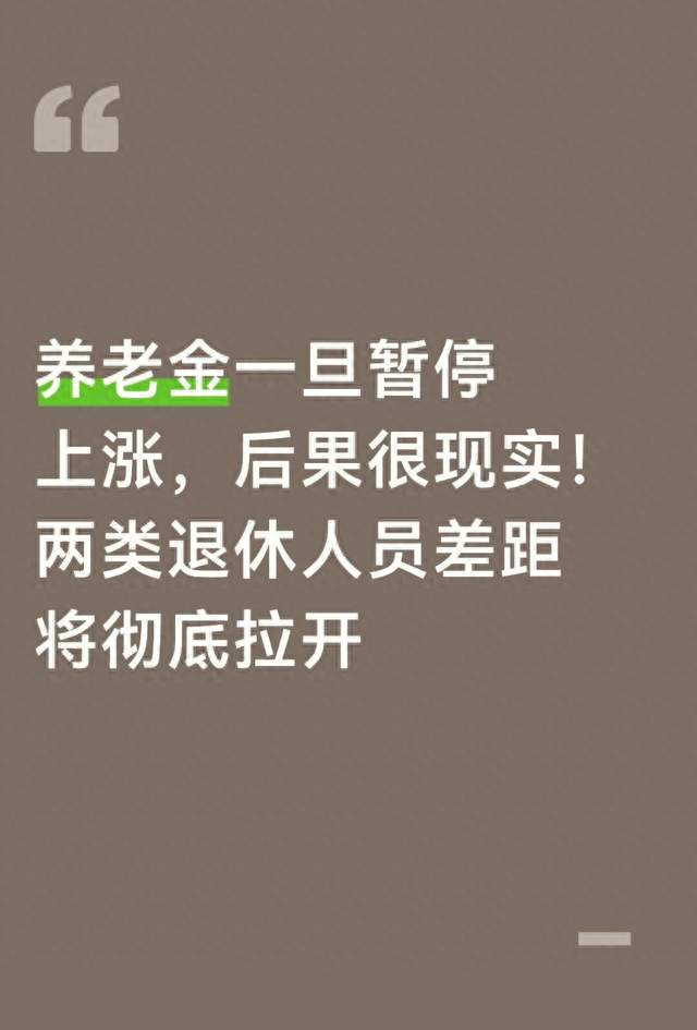 养老金一旦暂停上涨，后果很现实！两类退休人员差距将彻底拉开