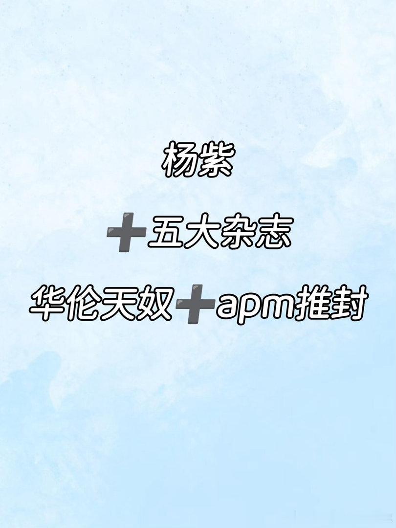 杨紫➕五大杂志恭喜紫妹 又拿下一本五大杨紫｜ 
