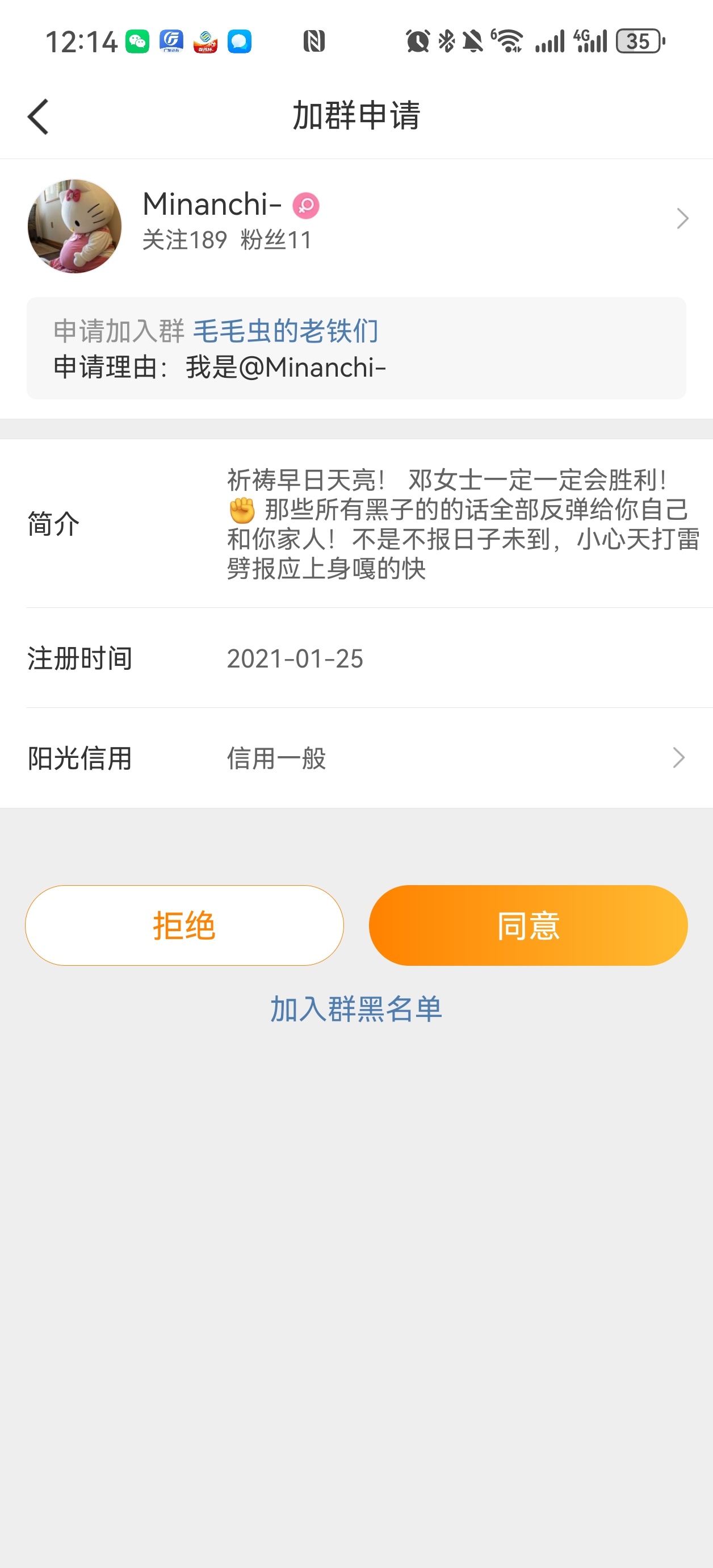 申请进群的理由太滑稽，拒绝加群