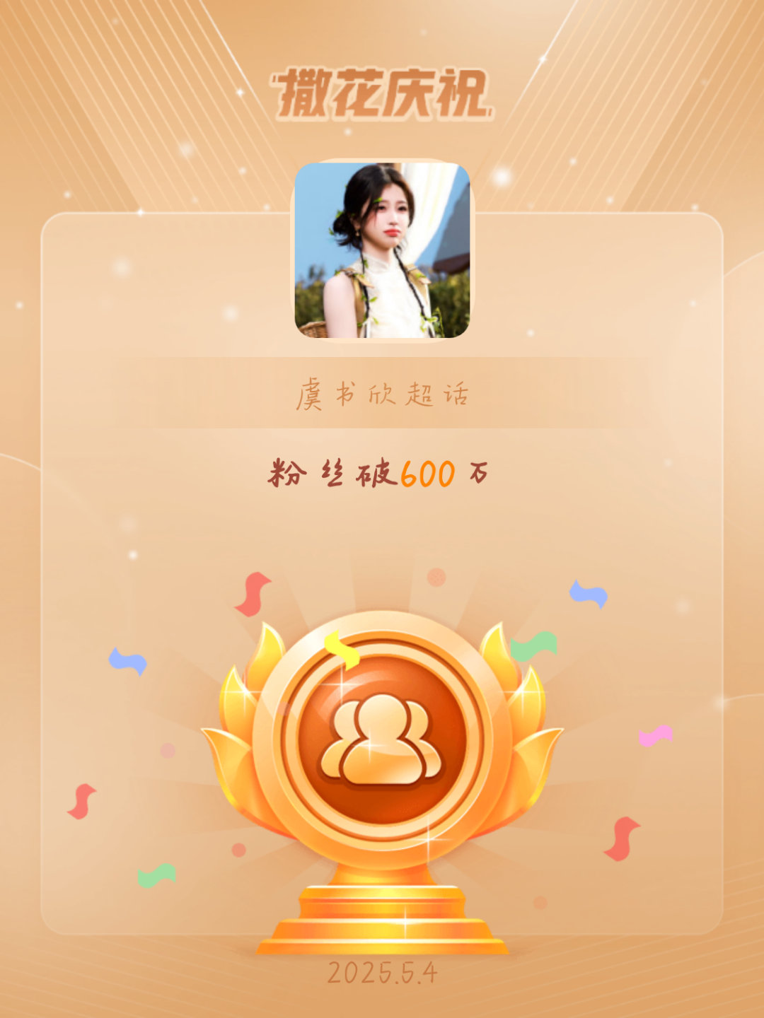 虞书欣[超话]恭喜虞书欣超话粉丝破600万 ​​​