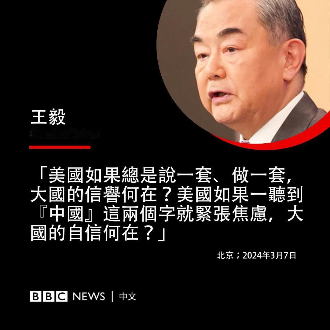 昨天（3月7日）王毅外长的记者会，英国BBC最关注的一句话是：“美国如果总是说一
