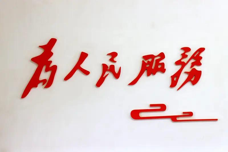 为人民服务是党的宗旨。
是党的基石。
一切政策为改善人民生活，社会安宁国家强大。