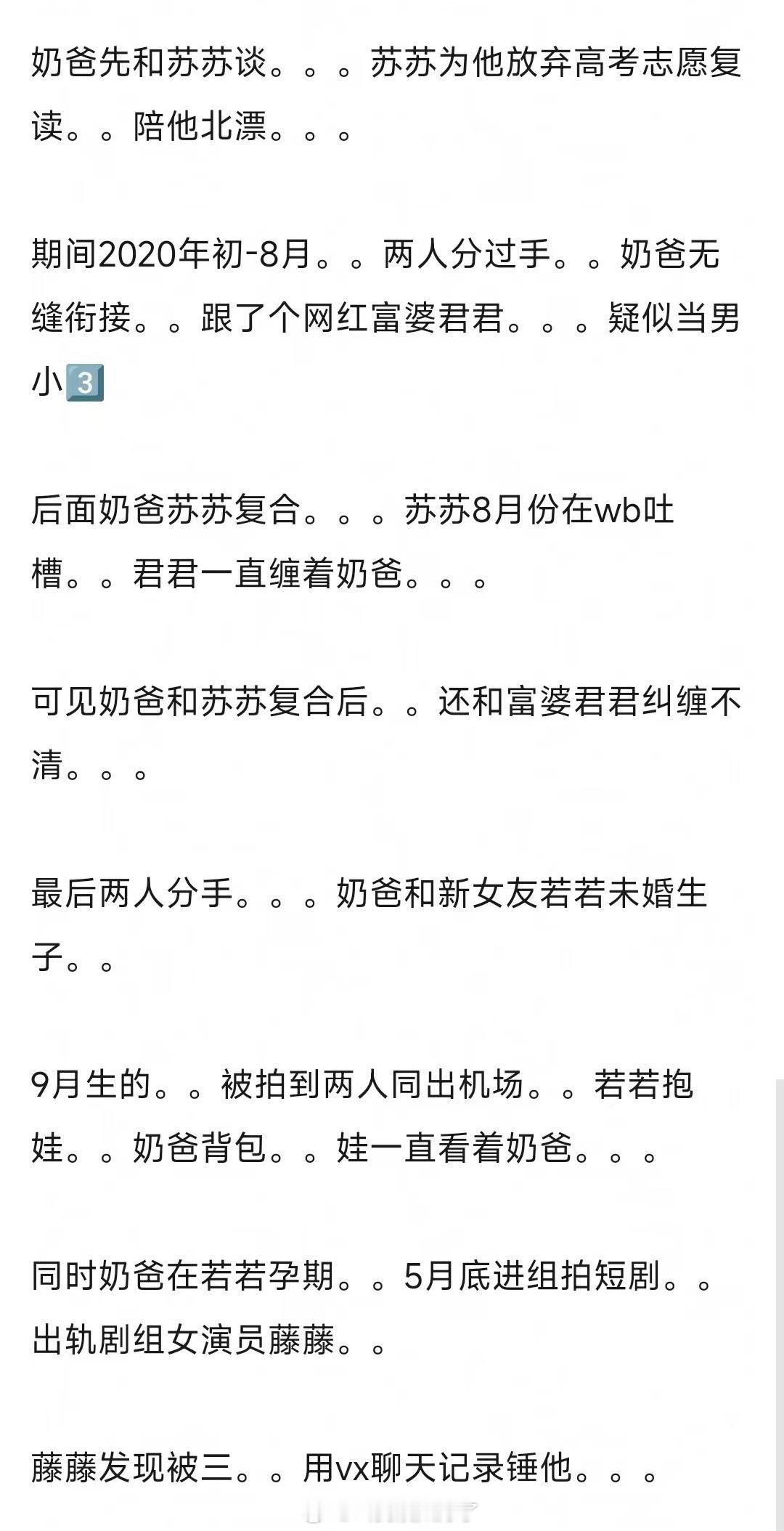网友整理的现在已知的田栩宁恋情时间线：1.田栩宁和苏苏先谈，苏苏陪他北漂；2.2