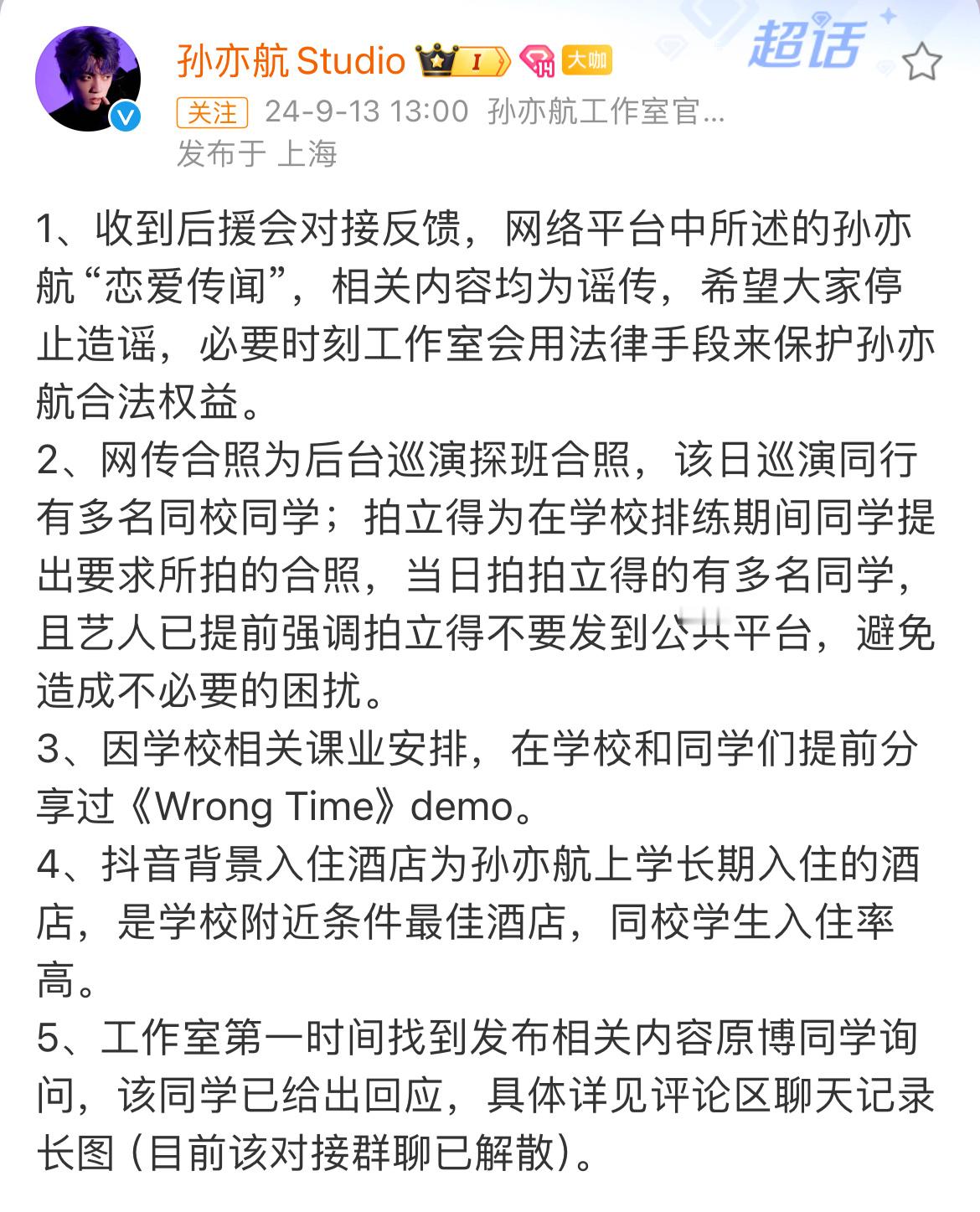 #孙亦航工作室澄清# 孙亦航工作室就近期因恋情绯闻相关事件做出回应：称相关内容均