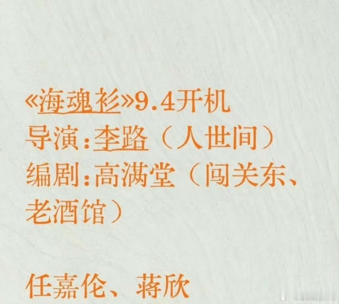 网传任嘉伦蒋欣《海魂衫》9.4开机，华妃的演技有目共睹，期待一下～ ​​​