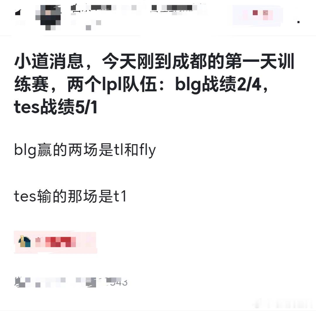 网友热议，小道消息到成都第一天LPL训练赛战绩：两个LPL队伍BLG战绩2-4，
