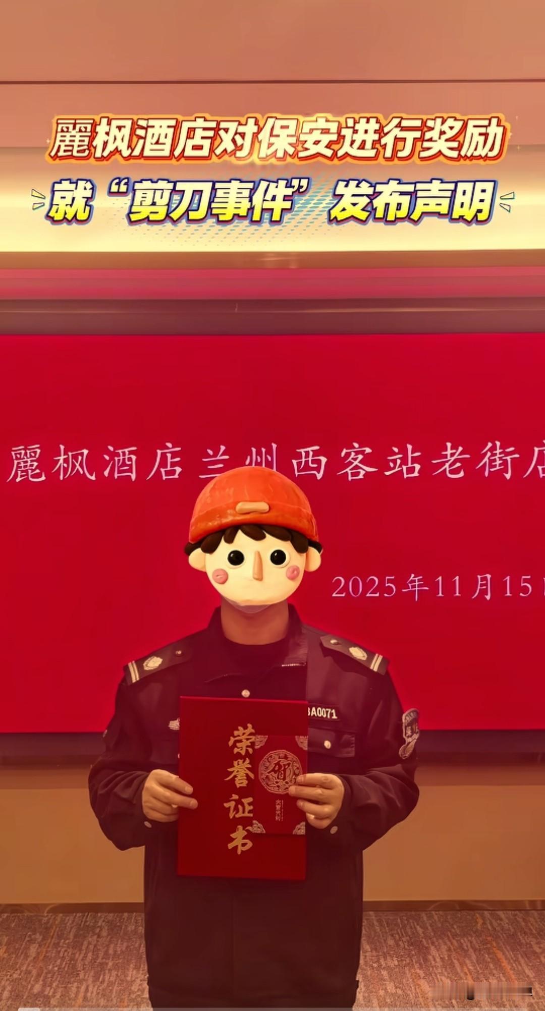 兰州廲枫酒店西客站老街店给保安在“剪刀事件”中的处理方式，决定对当事保安进行嘉奖