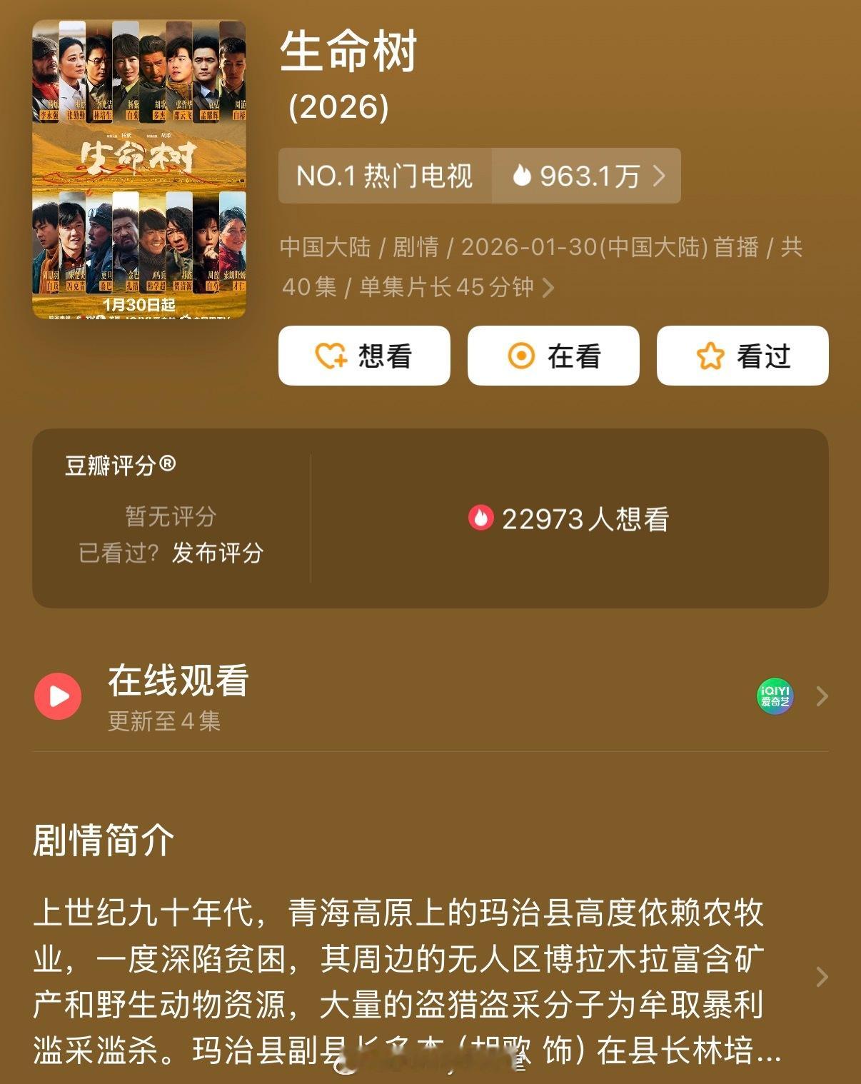 杨紫、胡歌主演的《生命树》今日首播，作为2026年初开播大剧，看过的客观评价一下