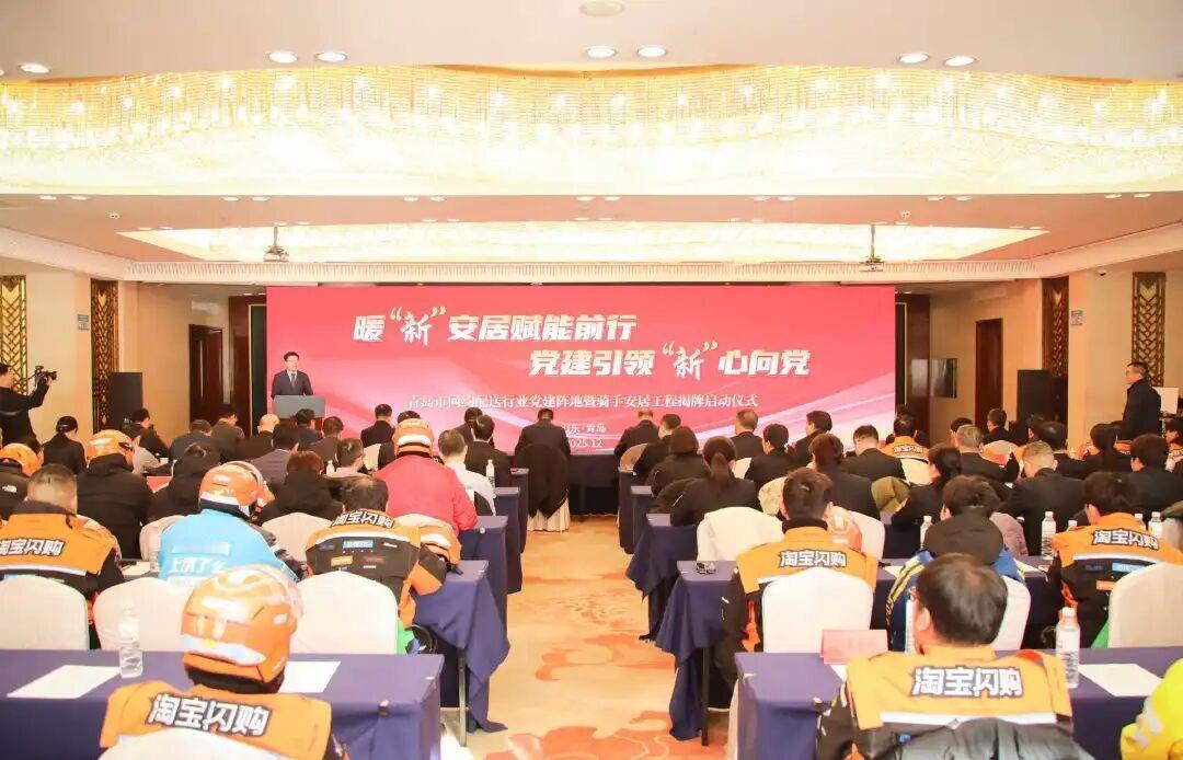 12月26日上午，青岛市首个网约配送行业党建阵地暨骑手安居工程揭牌启动仪式在市南