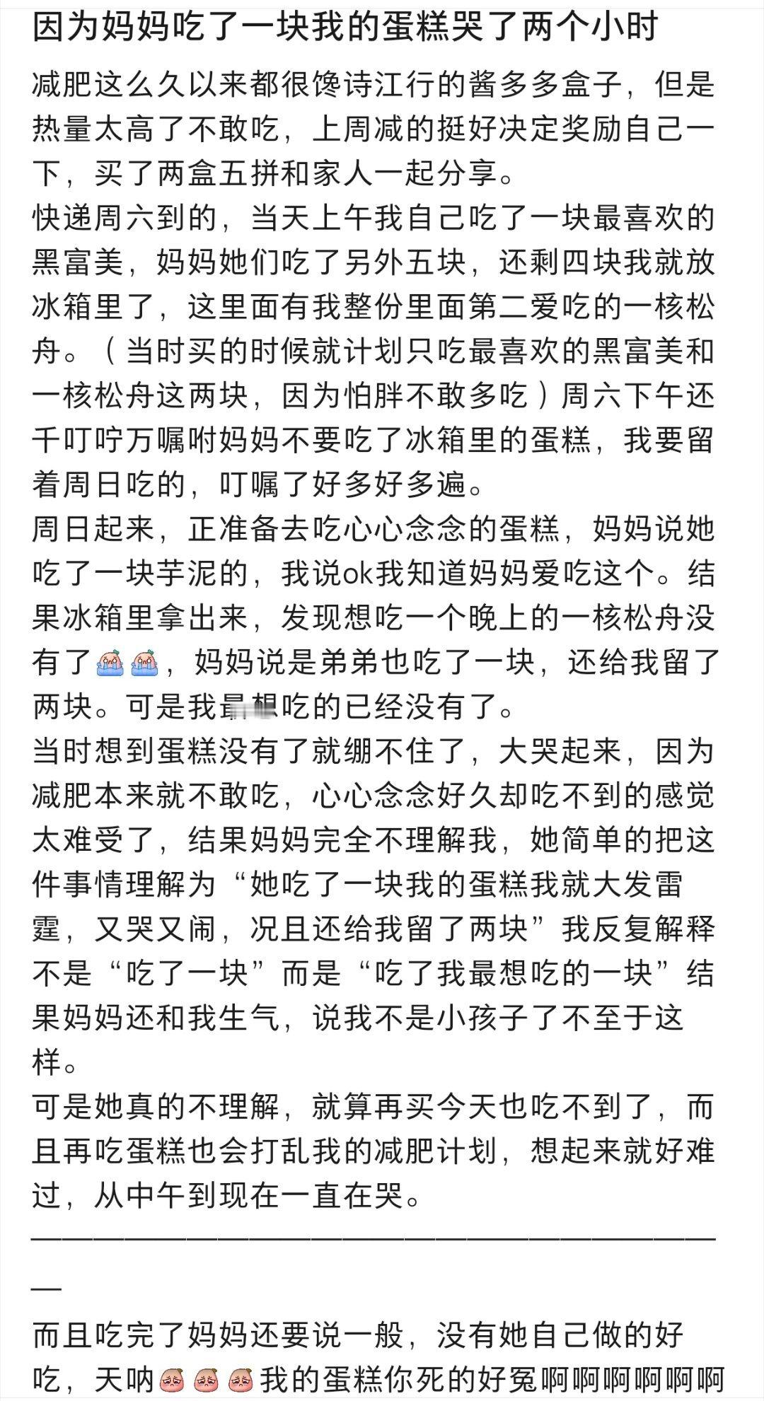 因为妈妈吃了我的蛋糕哭了两小时  因为妈妈吃了我的蛋糕哭了两小时 