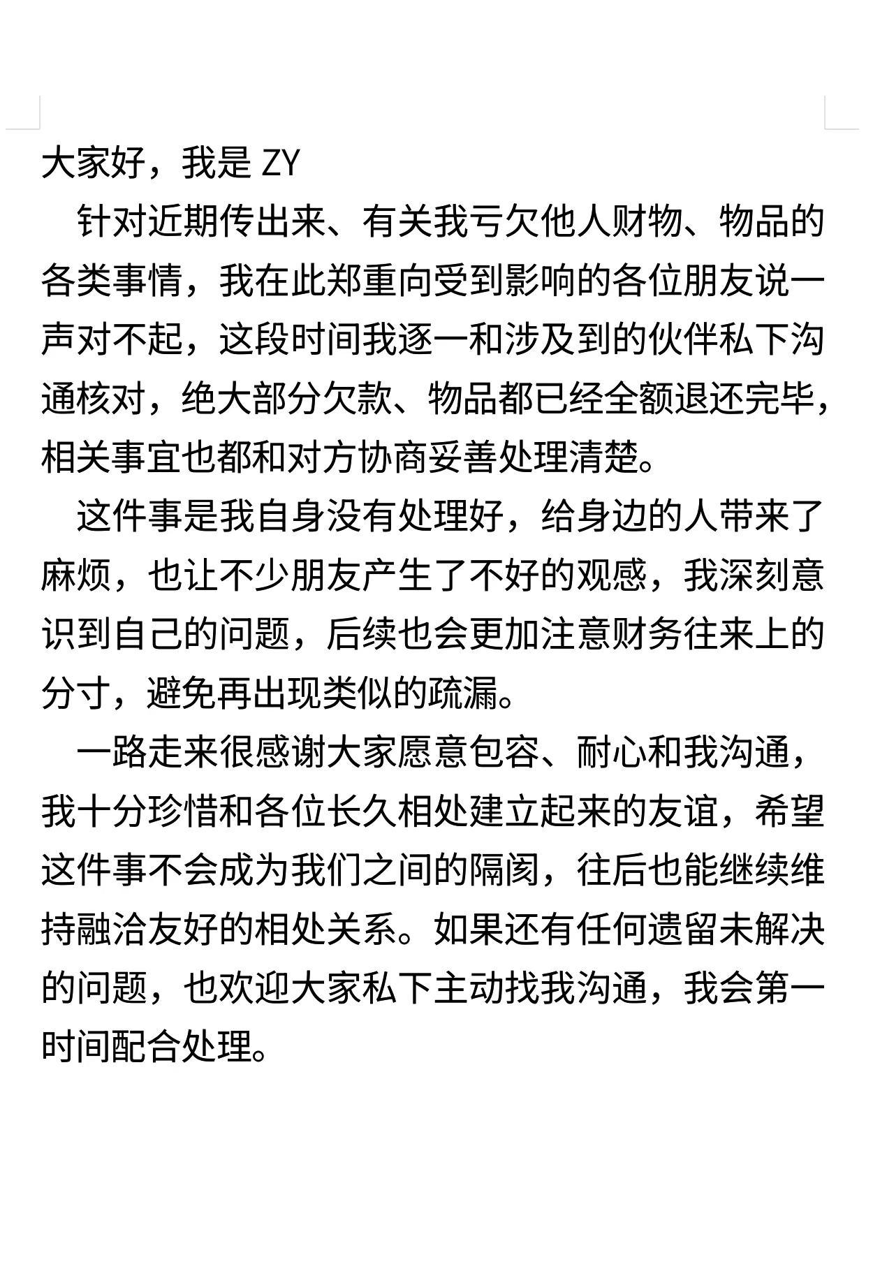 大家好，我是ZY.针对近期传出来、有关我亏欠他人财物、物品的各类事情，我在此郑重