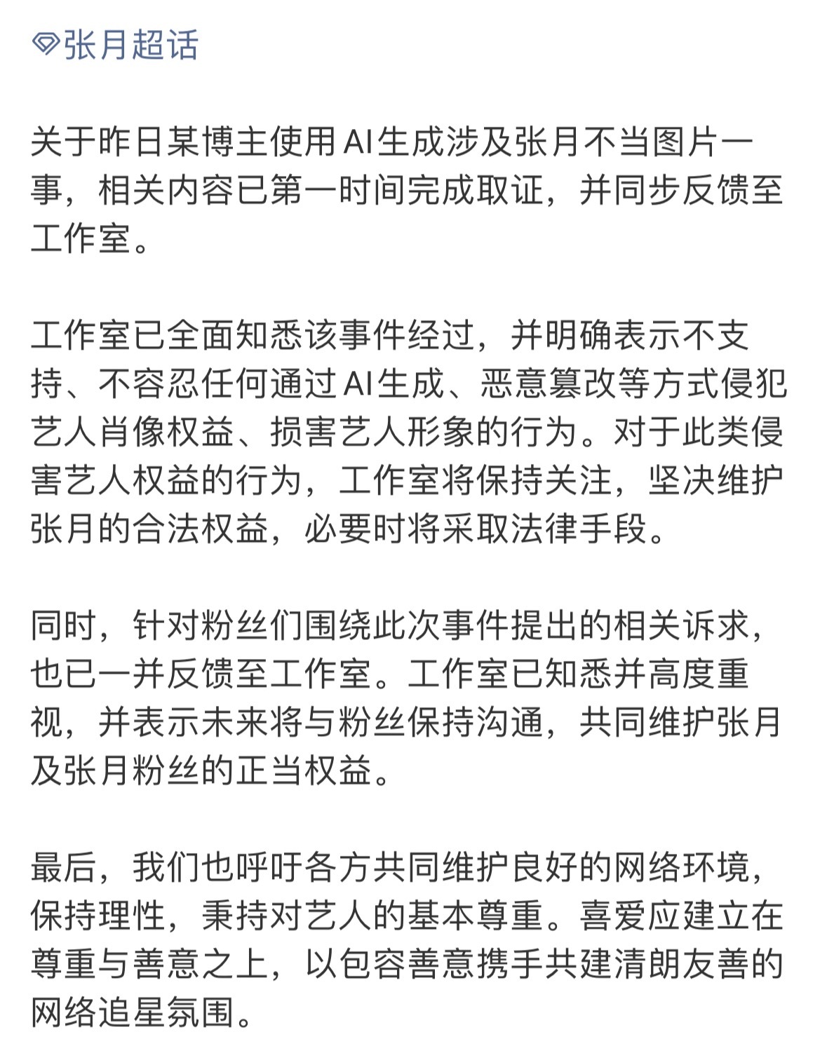 给她p黑图还说喜欢她？你的喜欢也太恐怖了，支持告黑还请其他cp粉也尊重下张月吧，
