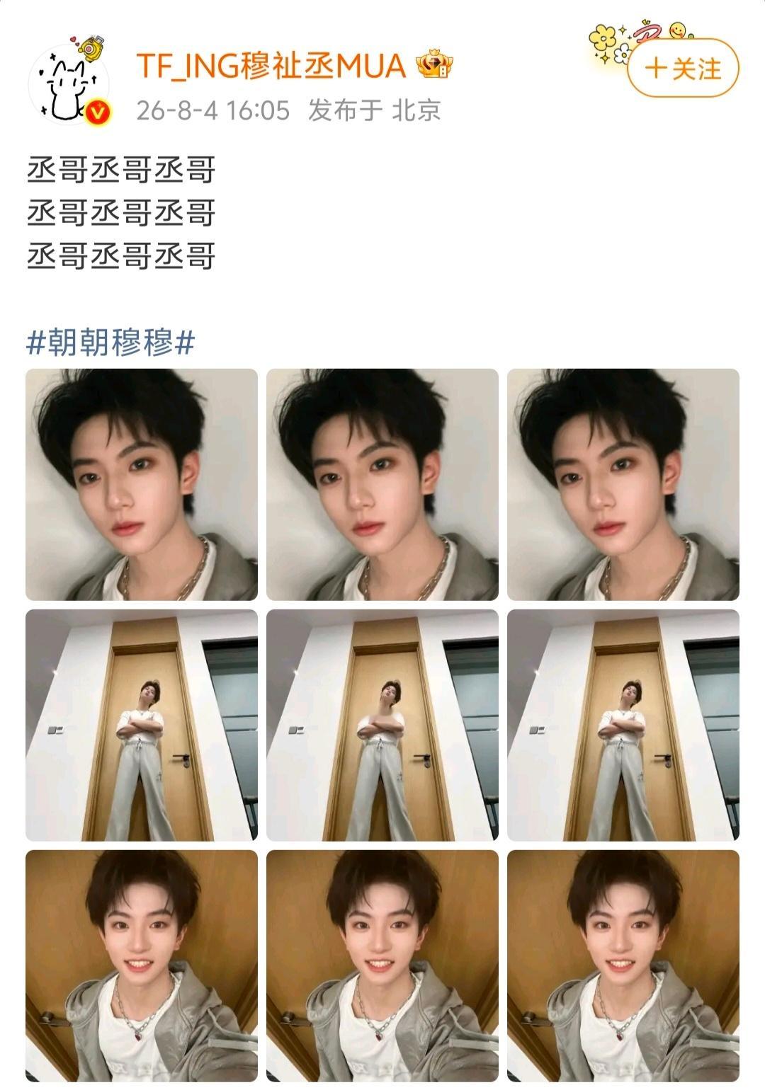 穆祉丞文案九个丞哥 谁看了不笑！穆祉丞微博连发九个丞哥，三张照片反复循环硬凑九宫
