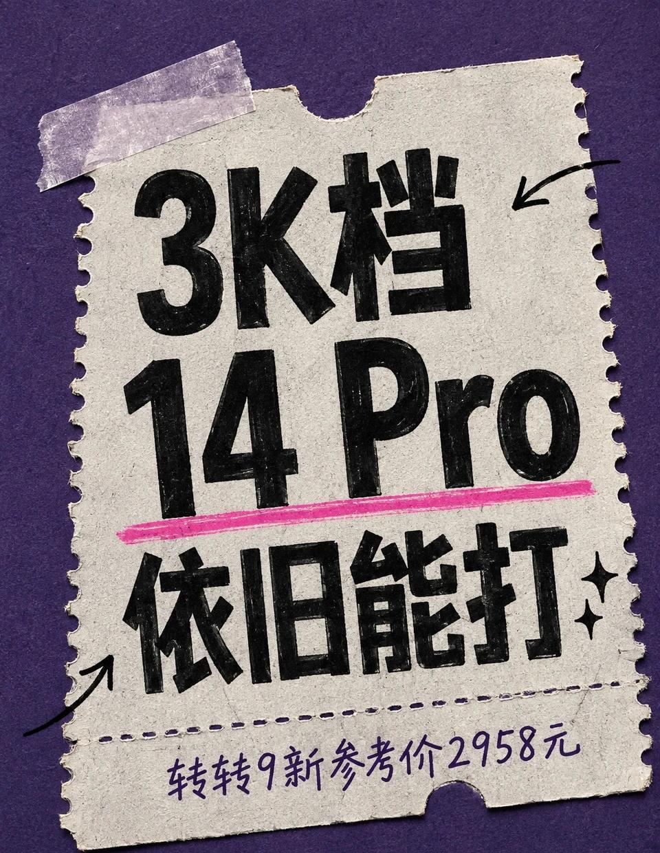 3K档14 Pro依旧能打
最近重新看了iPhone 14 Pro，发现它虽然不