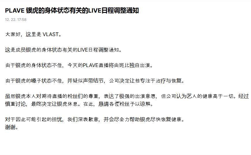 PLAVE银虎嗓子状态不佳，并疑似声带结节，公司决定让他专注于治疗与恢复。 