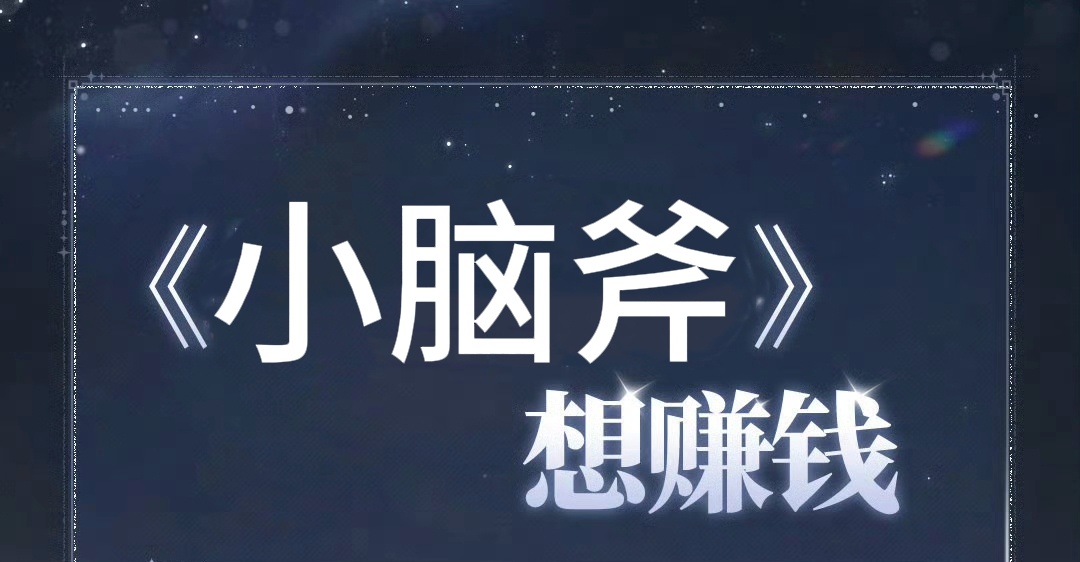 给我创作分！我每天这么妙语连珠的你对得起我吗