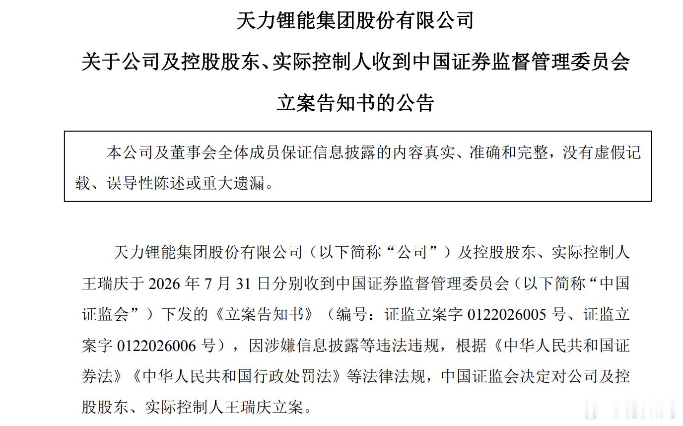 天力锂能及实控人王瑞庆于7月31日被证监会立案调查，官方暂未披露具体违规细节，案