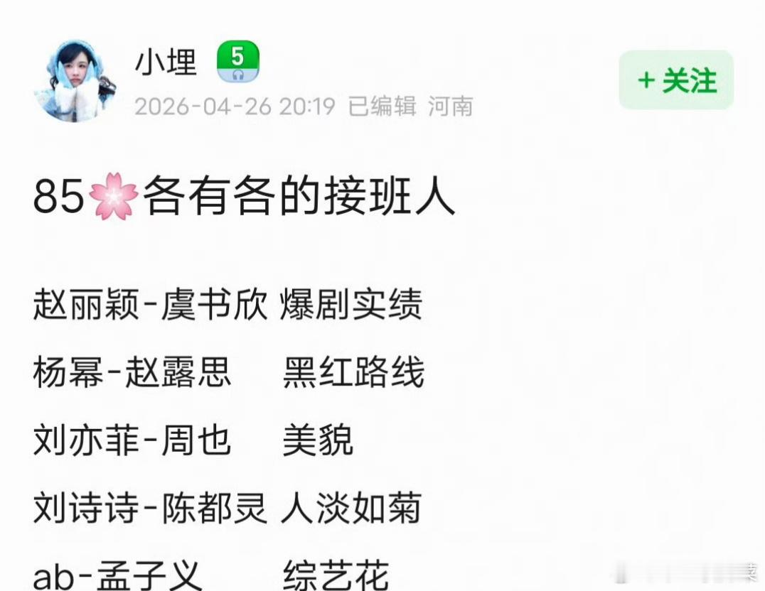 网友说85花有各自的接班人，看看同意吗？赵丽颖—虞书欣、杨幂—赵露思、刘亦菲—周