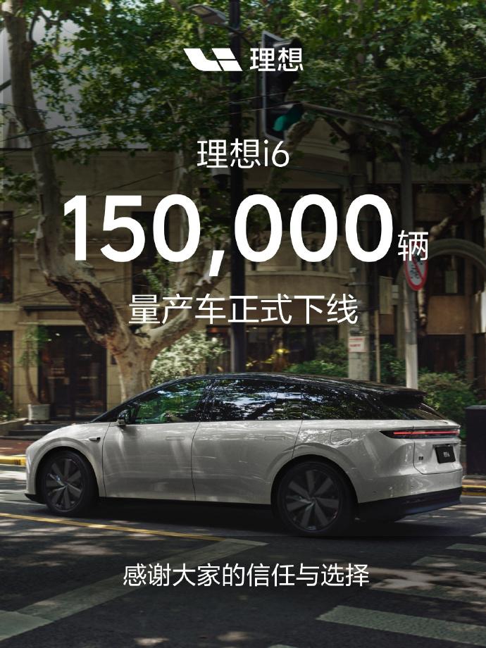 第150000辆理想i6量产下线