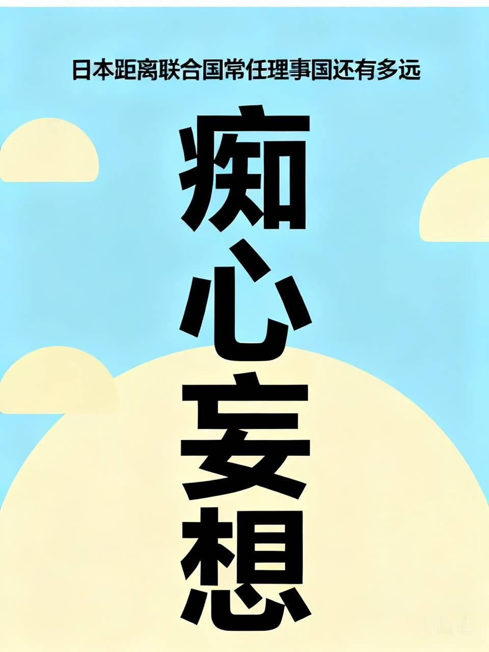 日本距离联合国安理会常任理事国的席位，在可预见的未来几乎为零。这并非单纯的实力或