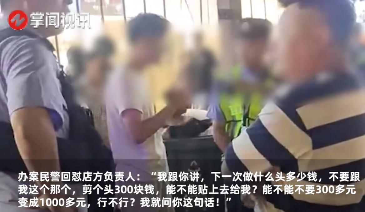 “这家理发店火了！”浙江杭州，16岁男孩在理发店剪头烫头后被索要4000元，民警