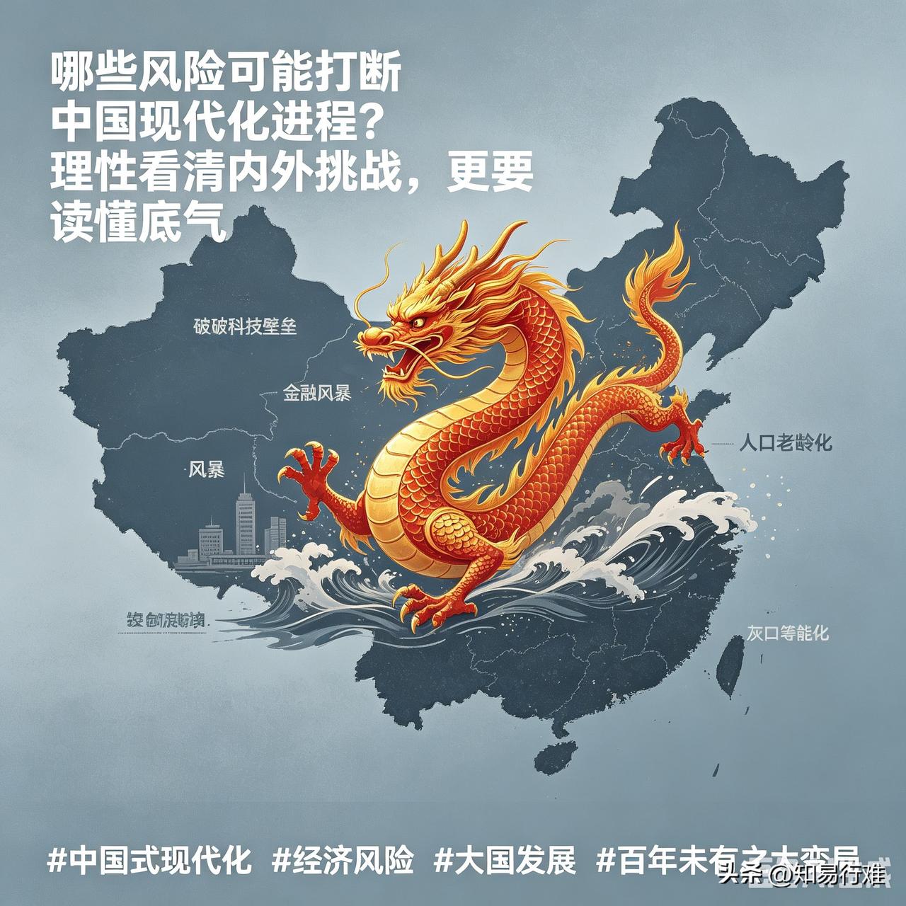 哪些风险可能打断我国现代化进程？理性看清内外挑战，更要读懂底气

很多人会思考一
