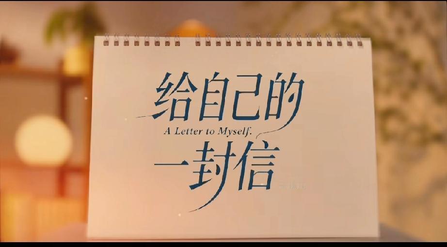 致2025年自己的一封信，你将如何去书写？这一年你的“关键词”又是什么呢？与辉同