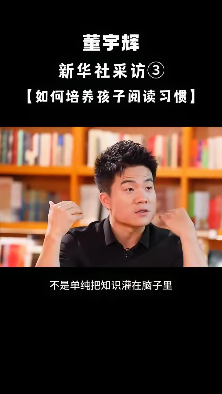 央视采访董宇辉，咱来学学董宇辉说的读书习惯。
现在好多孩子爱玩手机，不爱读书。咋