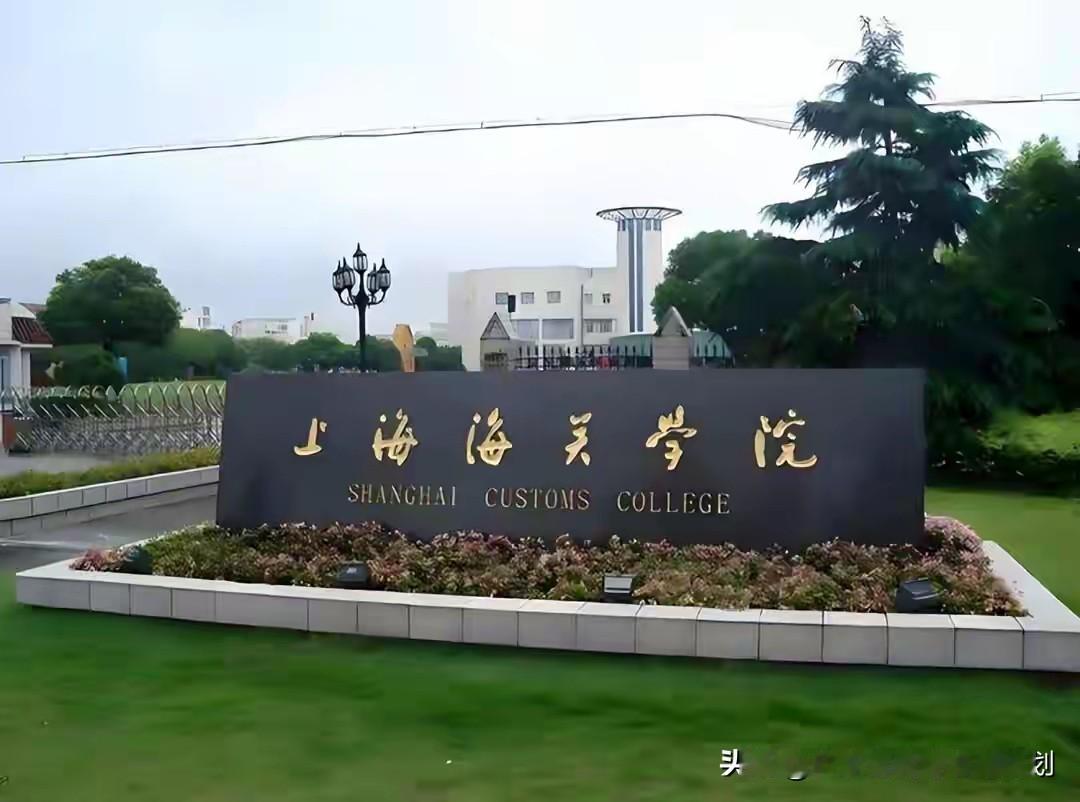 上海海关学院是国家海关总署唯一直属全日制本科高校，学校共设置了海关管理、海关检验
