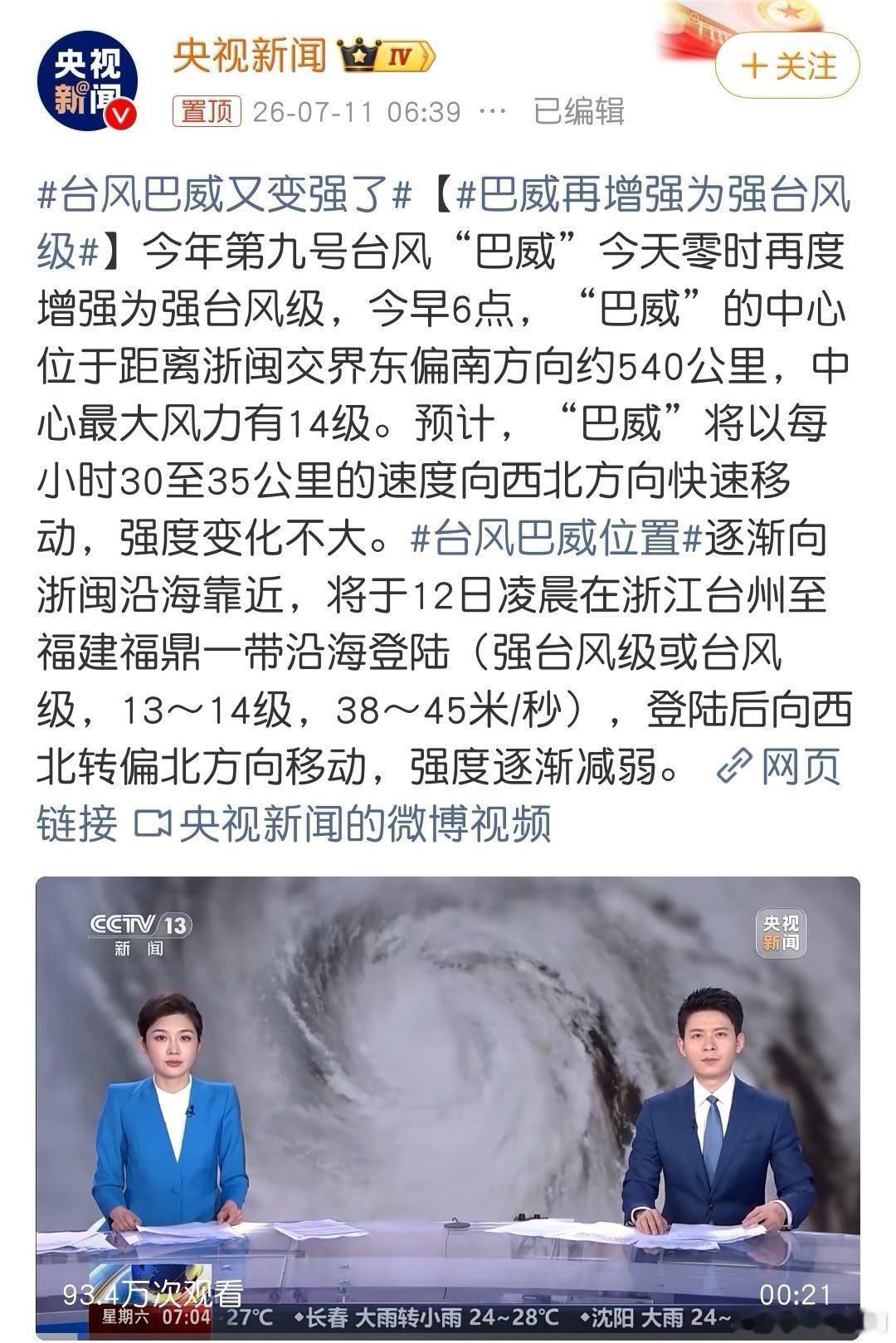 巴威再增强为强台风级从昨天13级升级到现在14级了，巴威威力不要太大，意思意思就