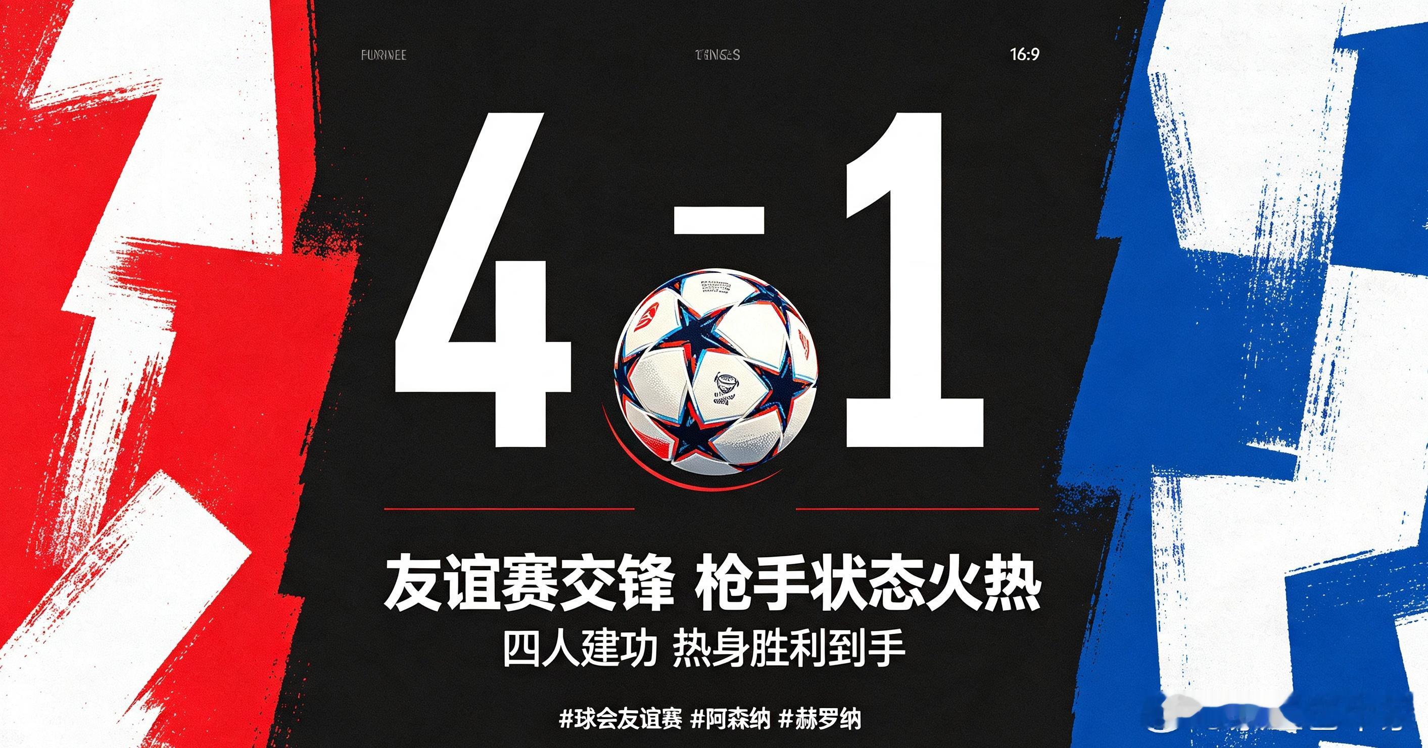 友谊赛交锋，阿森纳4-1击败赫罗纳，哈弗茨、措利斯、小将道曼、热苏斯先后破门，球