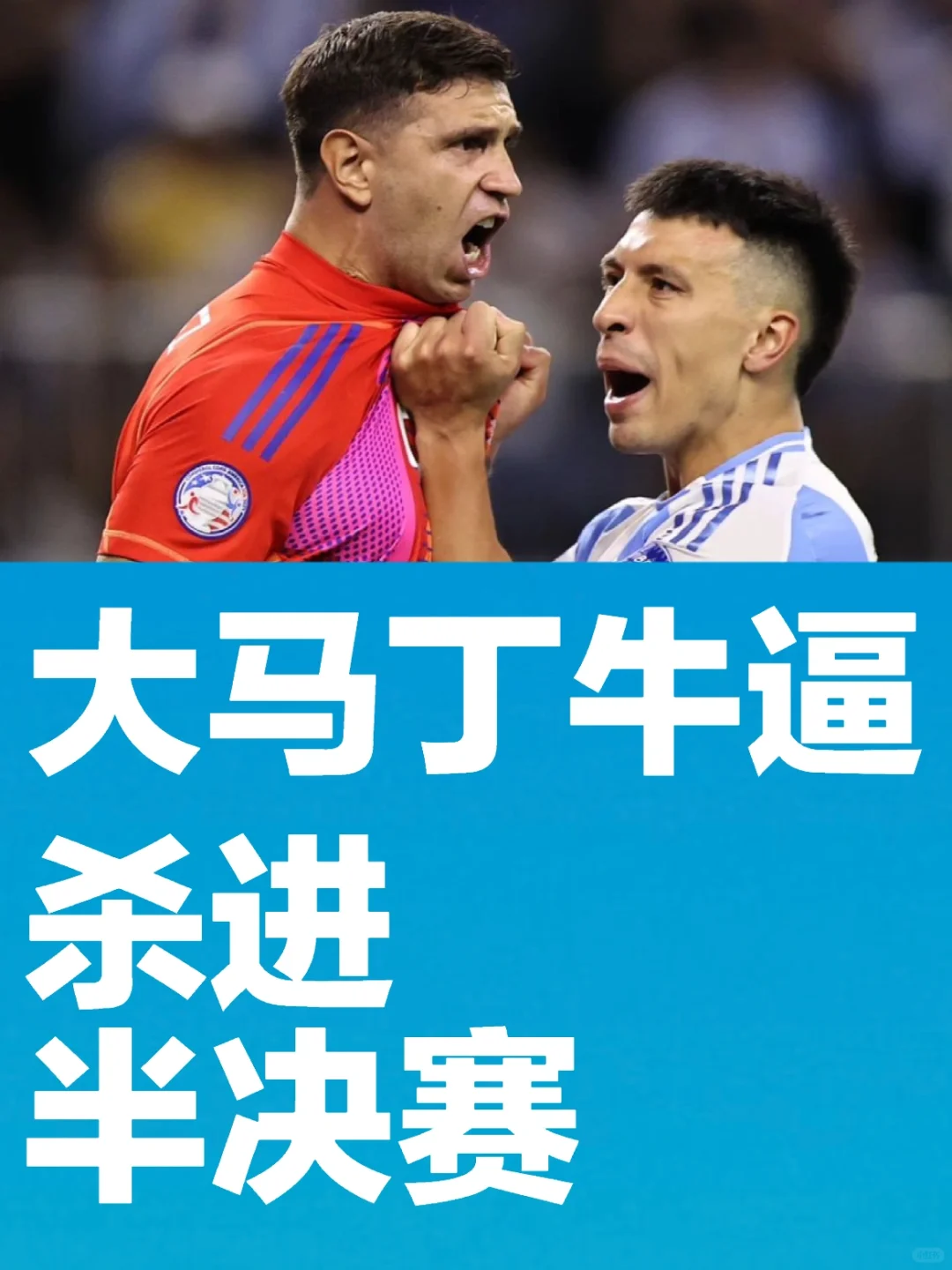 阿根廷杀入半决赛！！！