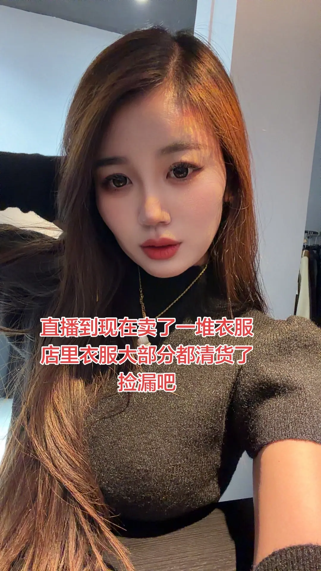 最近会直播的比较勤，好看的衣服越来越少了