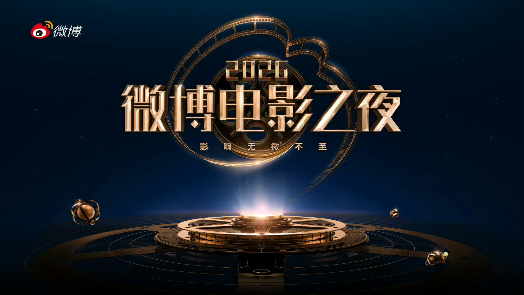 2026微博电影之夜盛典官宣，你最期待谁哪些影人的亮相？关注并带微博电影之夜话题