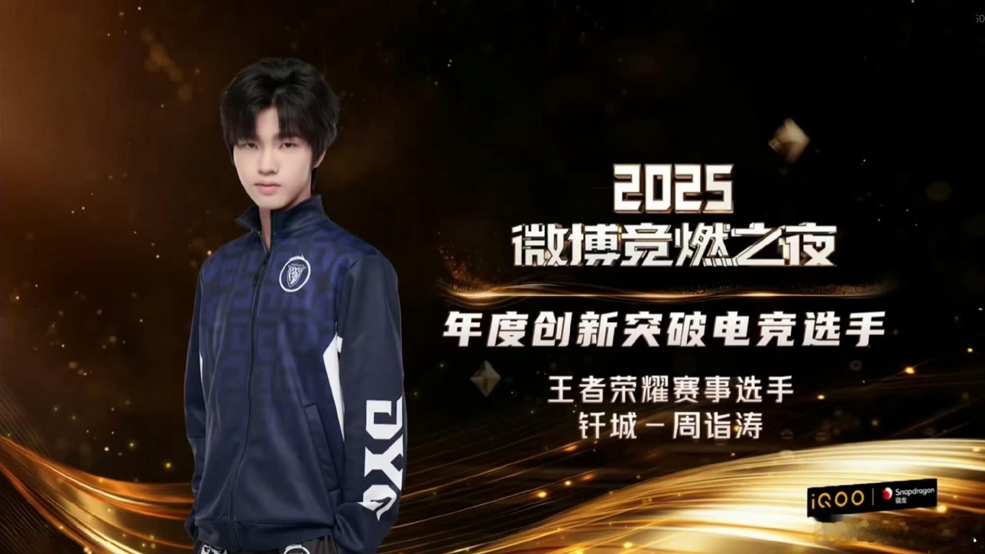 钎城获得年度创新突破电竞选手 