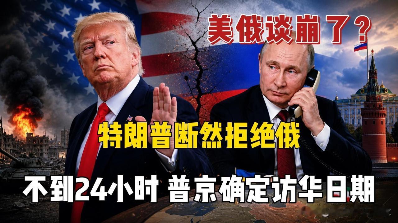 美俄谈崩了，特朗普断然拒绝俄，不到24小时，普京确定访华。