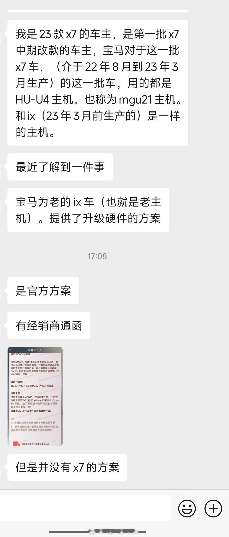 这位朋友是宝马X7车主简单来说就是宝马官方发了通函，要为部分iX车主升级系统主机