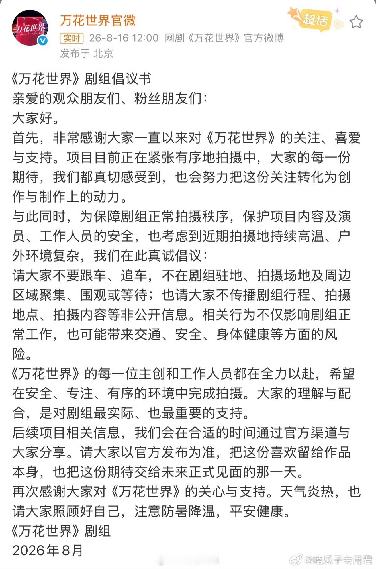 鞠婧祎万花世界剧组倡议书鞠婧祎主演的《万花世界》剧组因拍摄地高温与严重私生行为，