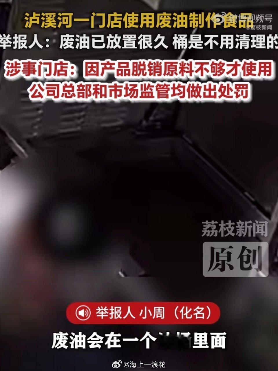 泸溪河 废油近日泸溪河一门店被曝使用发霉废油制作糕点。官方回应称因原料不足应急使