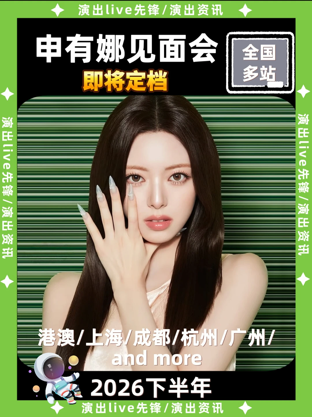 申有娜见面会筹备来袭，即将定档