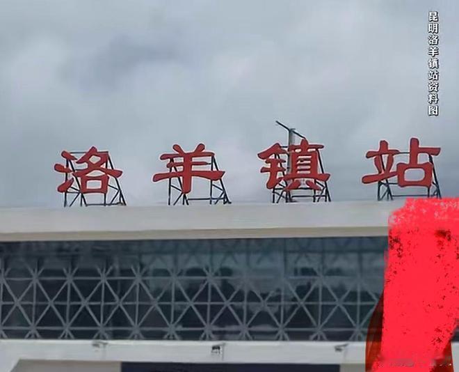 11条生命戛然而止！昆明火车站事故敲响安全警钟
 
凌晨的昆明洛羊镇火车站，本应