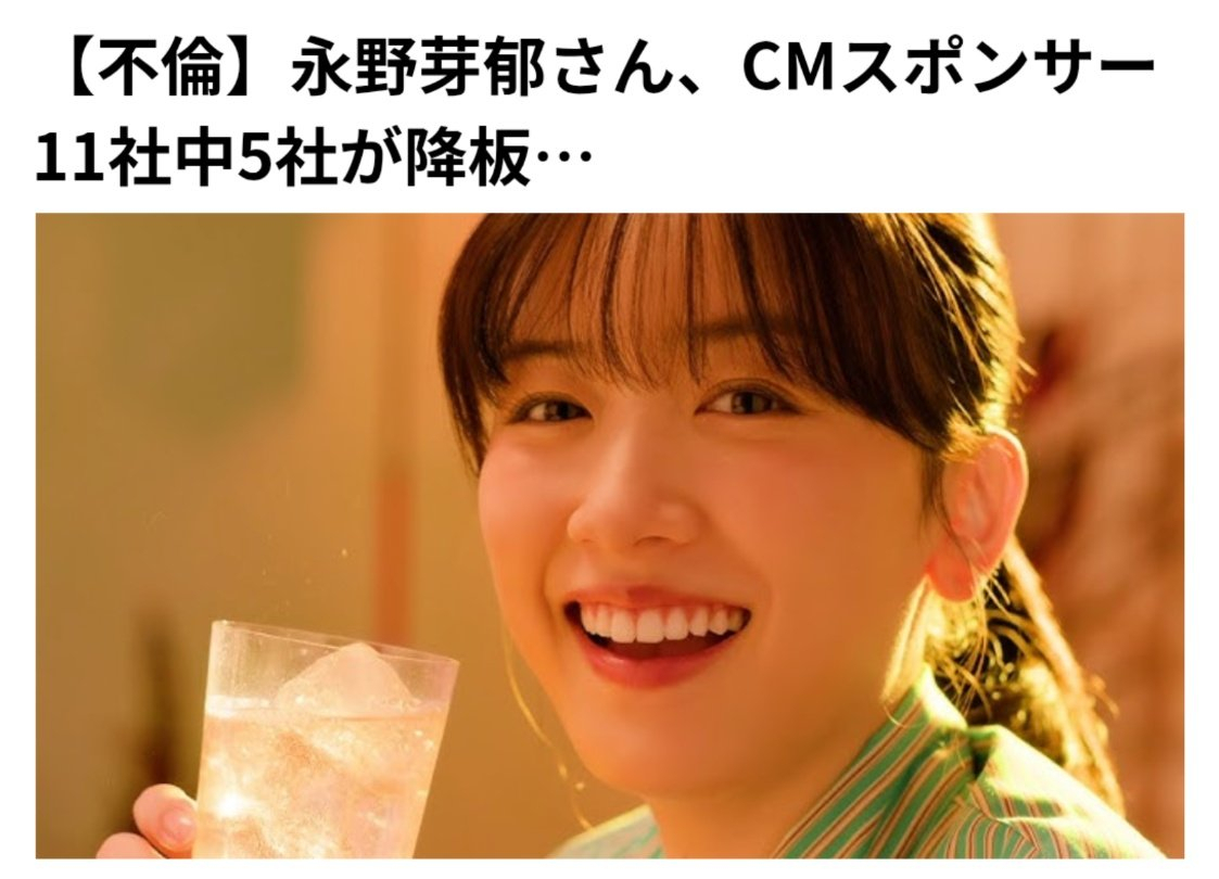 永野芽郁代言广告被删除 13日，据日媒，有多家广告商在官网上删除了永野芽郁的照片