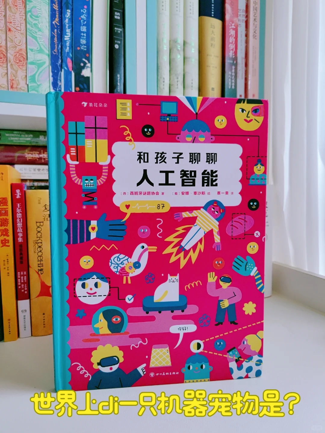 AI时代，和和孩子聊聊人工智能！