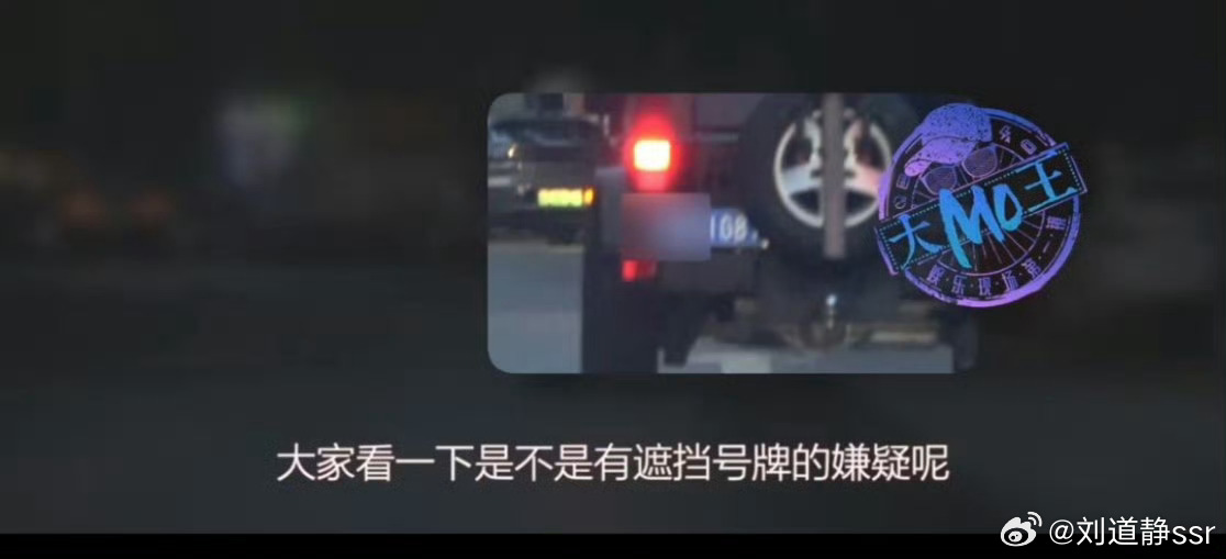 张俪道歉这个肯定算遮挡号牌了，但应该不是故意的，我看见很多牧马人的车主都把车牌安