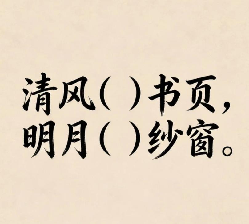 古诗填词挑战，看谁填的最有意境。
清风（）书页， 明月（）纱窗。