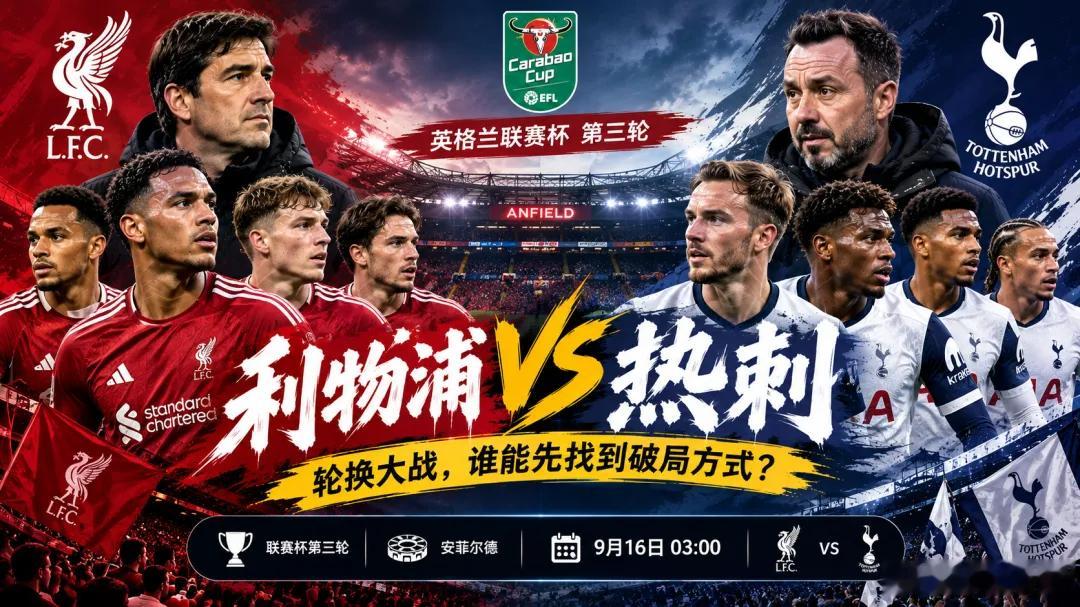 周二 011 英联杯：利物浦 VS 热刺方向：胜足球预测 年龄：1-0   2-
