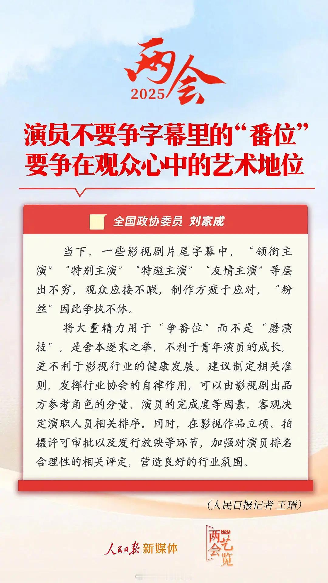 两会提到了“番位”“争番”问题演员不要争字幕里的番位，要争观众心中的艺术地位 ​