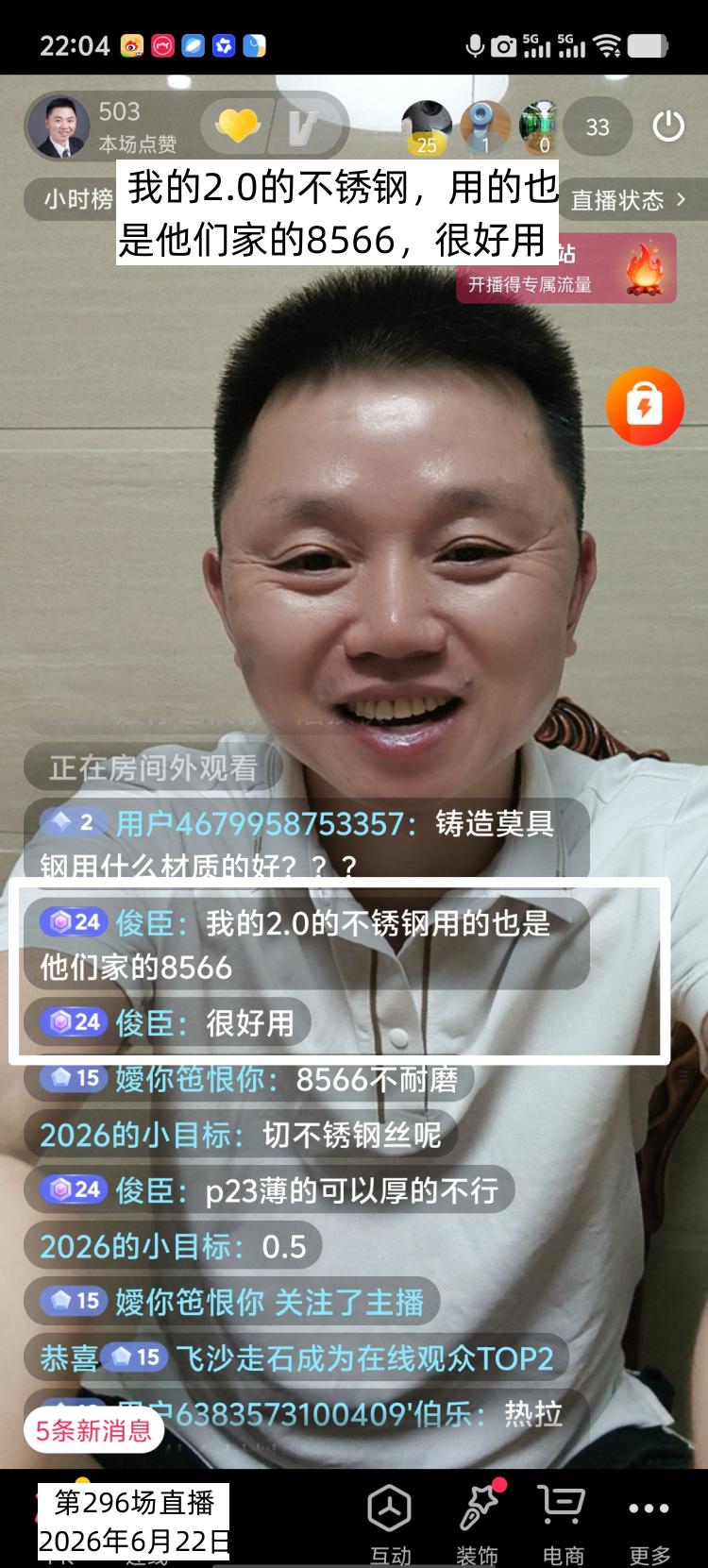 第296场直播间，网友表扬说，我的2.0的不锈钢，用的也是他们家的8566，很好